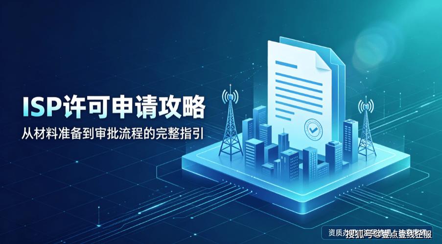 天津ISP許可證辦理全流程解析 增值電信業務合規經營小區寬帶的關鍵